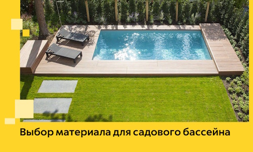 Выбор материала для садового бассейна в Шахтах