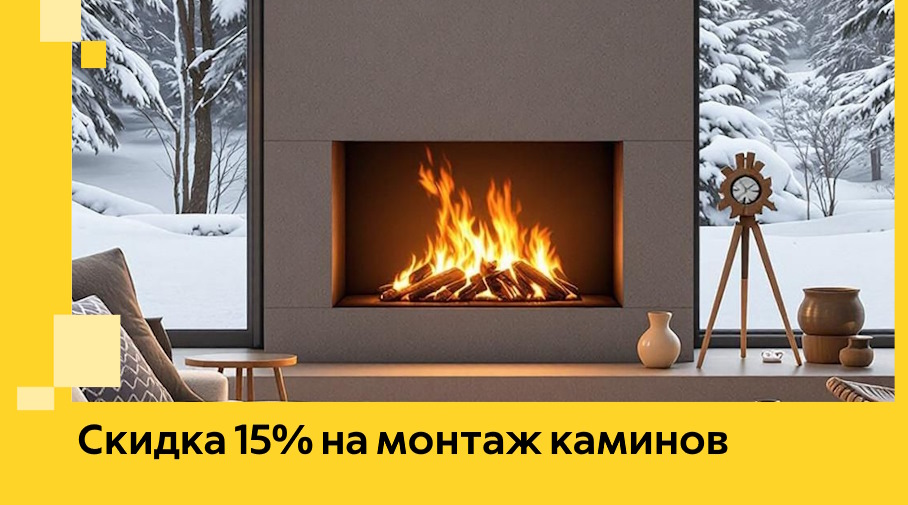 Акция! Скидка 15% на монтаж каминов в Шахтах от ЭриданШхт