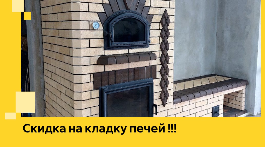 Акция! Выгодное предложение на кладку кирпичных печей от ЭриданШхт